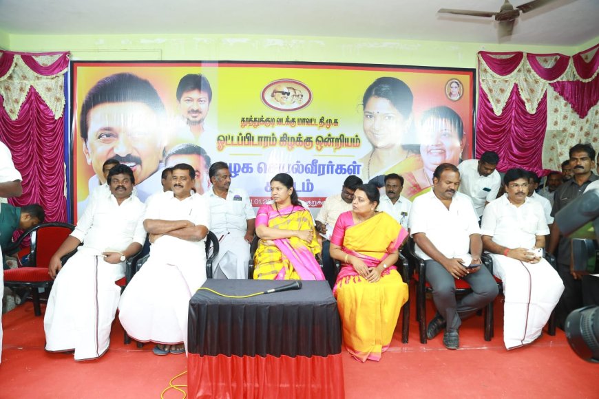 ஓட்டப்பிடாரம் கிழக்கு ஒன்றிய திமுக செயல் வீரர்கள் கூட்டம் எம்பி கனிமொழி தலைமையில் நடைபெற்றது.