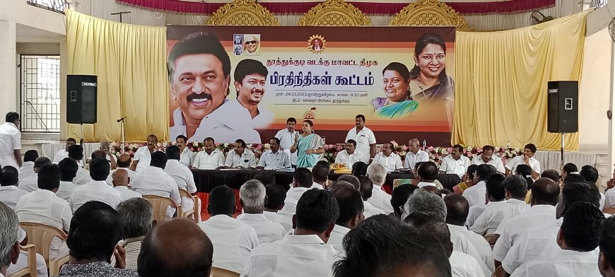 தூத்துக்குடி வடக்கு மாவட்ட திமுக பிரதிநிதிகள் கூட்டம் -அமைச்சர் கீதா ஜீவன் தலைமையில் நடந்த கூட்டத்தில் தொகுதிக்கு 50 புதிய உறுப்பினர்கள் சேர்க்க முடிவு!.