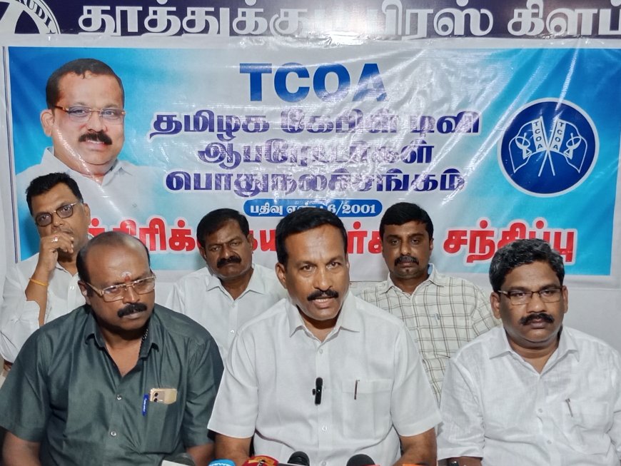 தமிழக கேபிள் டிவி ஆபரேட்டர்கள் பொது நலச்சங்க மாநில மாநாடு-டிச 4 ம் தேதி நடக்கிறது.