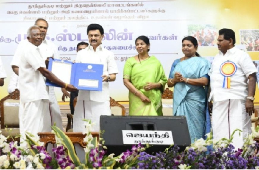 தூத்துக்குடி மற்றும் திருநெல்வேலி மாவட்டங்களில் பெரு வெள்ளம் மற்றும் கனமழையினால் பாதிக்கப்பட்டவர்களுக்கு நிவாரணம் மற்றும் நலத்திட்ட உதவிகளை முதல்வர் மு க ஸ்டாலின் வழங்கினார்.