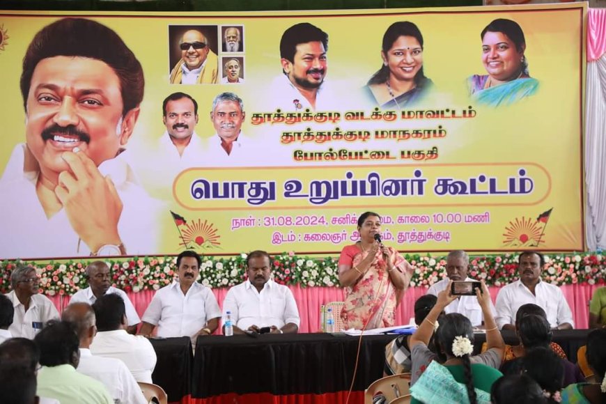 தூத்துக்குடி மாநகரம் போல் பேட்டை பகுதி பொது உறுப்பினர் கூட்டம் - அமைச்சர் முன்னிலையில் நடைபெற்றது.
