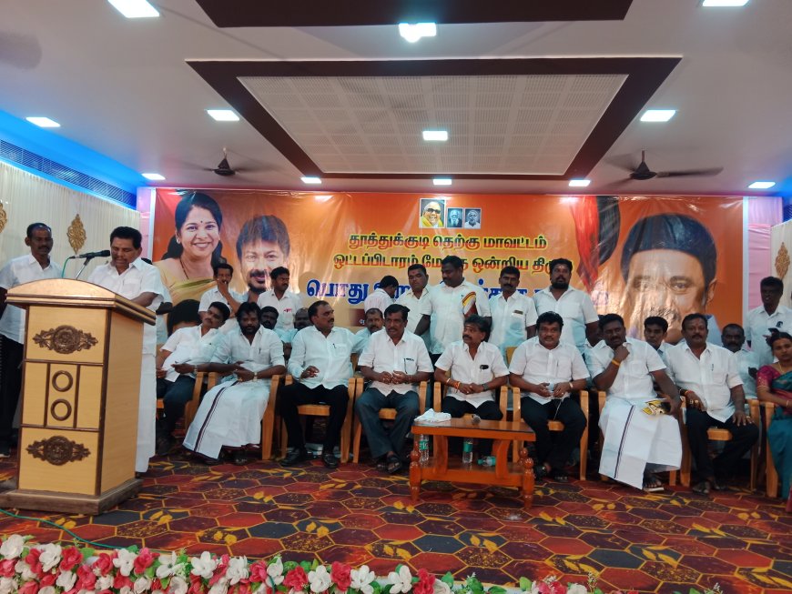 ஒட்டப்பிடாரம் மேற்கு ஒன்றிய திமுக பொது உறுப்பினர் கூட்டம் - அமைச்சர் அனிதா ஆர் ராதாகிருஷ்ணன் கலந்து கொண்டு சிறப்புரையாற்றினார்.