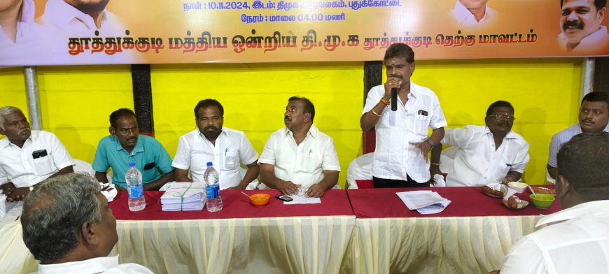 தூத்துக்குடி மத்திய ஒன்றியம் வாக்குசாவடி பாக முகவர்கள் (BLA 2) கூட்டம் - சண்முகையா எம்எல்ஏ தலைமையில் பெருநாழி போஸ் கலந்து கொண்டு ஆலோசனைகளை வழங்கினார்.