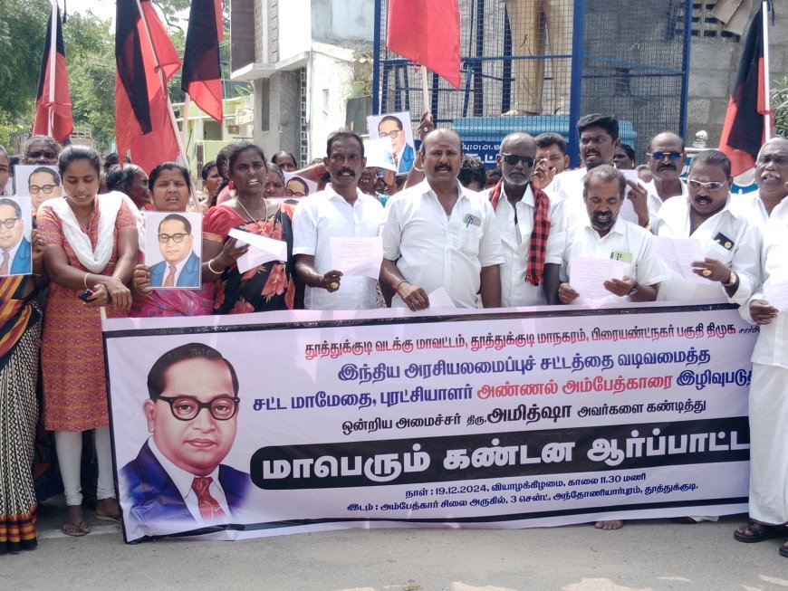 தூத்துக்குடி மாநகராட்சி பிரையன்ட் நகர் பகுதி திமுக சார்பில் அந்தோணியார்புரம் 3 சென்ட் பகுதியில் சட்ட மாமேதை டாக்டர் அம்பேத்கரை அவமதித்து பேசியதாக உள்துறை அமைச்சர் அமித்ஷாவை கண்டித்து கண்டன ஆர்ப்பாட்டம் நடைபெற்றது.