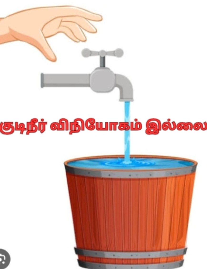 தூத்துக்குடி மாநகராட்சிக்குட்பட்ட 13 வது வார்டு ஐயப்ப நகர் பகுதியில் 5 மாதமாக குடிநீர் விநியோகம் இல்லை பொது மக்கள் குற்றச்சாட்டு.