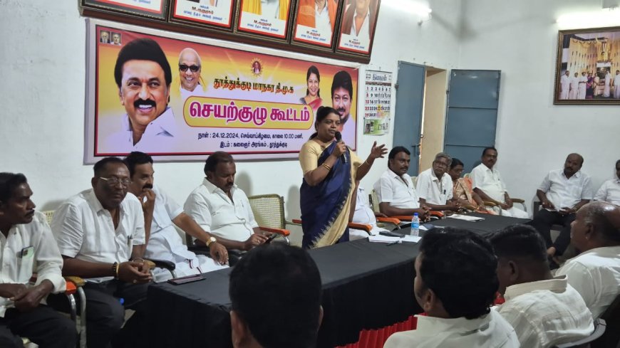 தூத்துக்குடி மாநகர திமுக செயற்குழு கூட்டம் அமைச்சர் கீதா ஜீவன் தலைமையில் நடைபெற்றது - தூத்துக்குடிக்கு வருகை தரும் முதல்வருக்கு உற்சாக வரவேற்பு அளிக்க முடிவு.