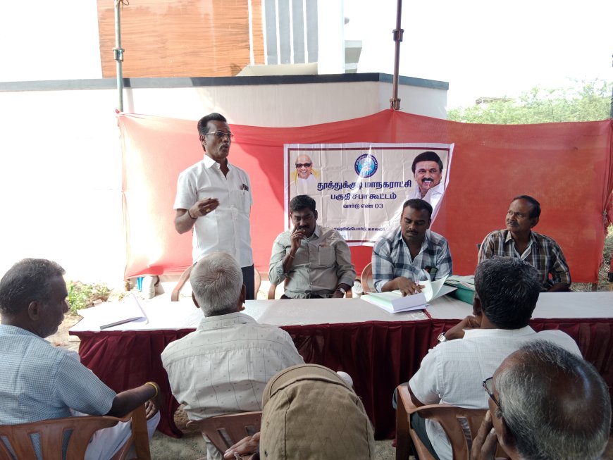 தூத்துக்குடி மாநகராட்சி 3 வது வார்டு பகுதி சபா கூட்டம் - கவுன்சிலர் ரெங்கசாமி தலைமையில் நடைபெற்றது.