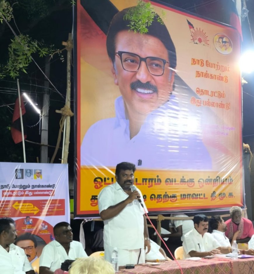 ஓட்டப்பிடாரம் வடக்கு ஒன்றியம் ஜம்புலிங்கபுரத்தில் திமுக அரசின் நான்கு ஆண்டுகள் சாதனை விளக்க பொதுக்கூட்டம் - ஒன்றிய செயலாளர் இளையராஜா தலைமையில் நடைபெற்றது.